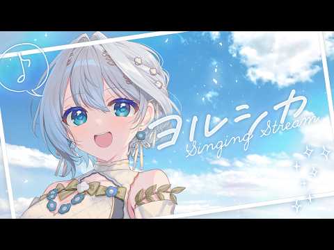 【歌枠】ヨルシカ縛り☔雨音に耳を澄ませて歌う🎤【白鳥怜奈/VTuber/声優】