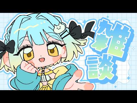 雑談でもしよっかにゃ~