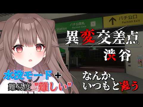 【異変探偵】#異変交差点 水没モード+難しいモード💦クリアすりゅ🔥卍  【頼州うめる / PPP】