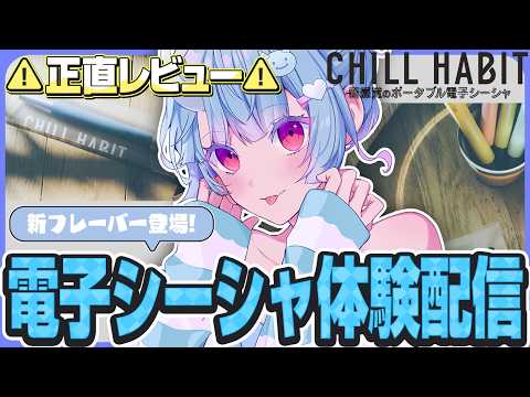 【CHILL HABIT/PR】新フレーバー登場★正直レビュー※カメラ有【寧々丸】