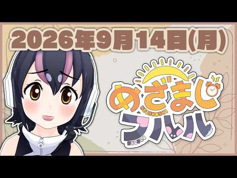 【めざましフルル⏰】今週もふるも~にんからスタート!🐧🌞(2026年9月14日)【#フンボルトペンギンちゃんねる/#けもV】