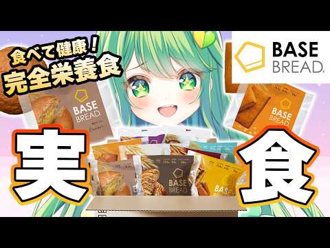 【 #BASEBREAD 】完全栄養食のパン!?実食します!【チョま】