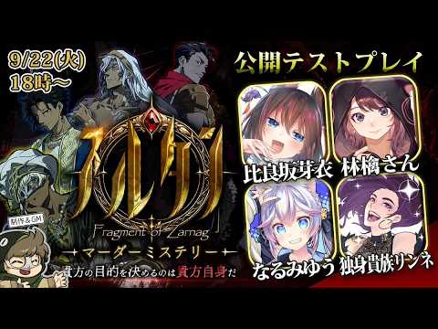【マダミス】スルタン【公開テストプレイ】テラゾーさんの新作を仲良しメンバーでプレイしていく!!