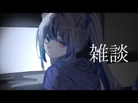【#雑談 】まったりお話しタイム/初見さん歓迎です🕊【 ルルベル / VTuber】Just Chatting