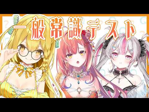 第一回うおむすめ一般常識テスト【うおむすめ/黄金マアジ】
