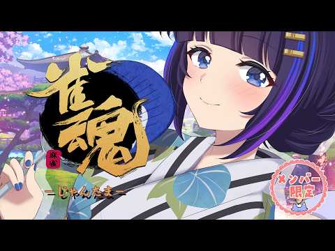 【雀魂】失った記憶を取り戻す記憶掘り起し会🍠【メン限】