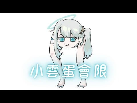 【會限】同步視聽!要看什麼勒𓂃🌥️|雲隙光.kumosuki