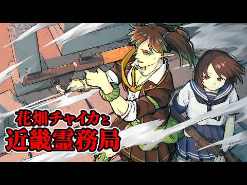 花畑チャイカと近畿霊務局 - Kinki Spiritual Affairs Bureau 生きていなくても、幽霊だって〇してみせる