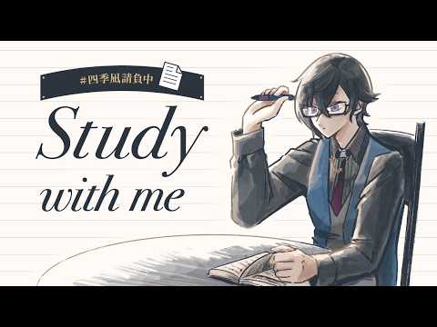 【Study with me】今から一緒に勉強、しませんか?【四季凪アキラ/にじさんじ】
