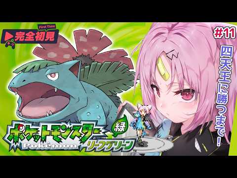 【ポケモン リーフグリーン】完全初見プレイ!四天王に勝つまで終わらないor18時までに終わらなければ罪あり...縛りの四天王戦!!#11【#ぶいぱい/彩歌すいれん 】