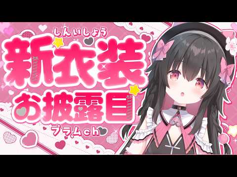 【#海日月ぷらむ新衣装】初めての新衣装お披露目!!!!!