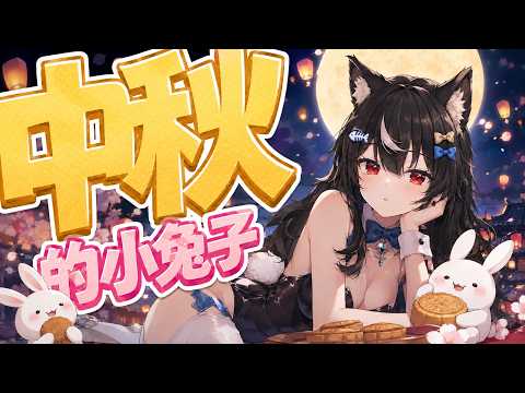 【KU100】ASMR一般劇情向 主題 ♡ 中秋的小兔子 ♡ 【我真的一般向拉QQ相信我】