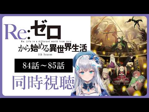 【同時視聴】『Re:ゼロから始める異世界生活』4期18話~19話(84話~85話)を初見!アニメリアクション【水月りうむ/VTuber】
