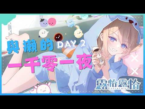 【深夜談】與獺的一千零一夜!第二個夜晚要開始了呀🍻【露恰露恰.Vtuber】