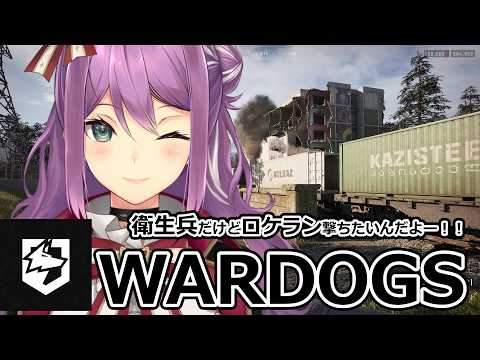 【WARDOGS】衛生兵ロケラン撃てるようになりたい w/ユン君トラゾーさん【にじさんじ/桜凛月】