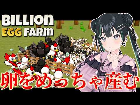 【Billion Egg Farm】おまえも卵にならないか【パレプロ/常磐カナメ】