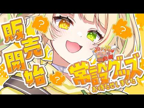 【 #お肉は酸素の命綱肉|グッズ紹介 】お肉もぐもぐ雑談🍖ついに常設グッズ販売スタート!お披露目&紹介するぞー!✨ #お座敷てれび【座敷わらび】