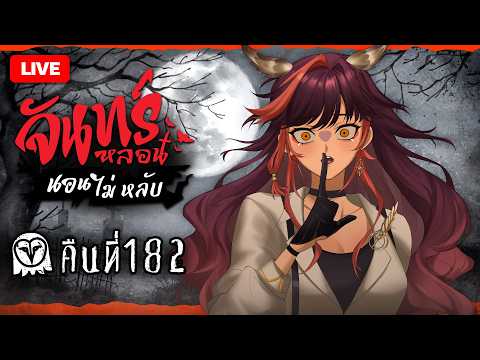 🔴 LIVE |『จันทร์หลอน นอนไม่หลับ』คืนที่ 182 "จารึกไว้ให้โลกจำ" | HOKU 🦉