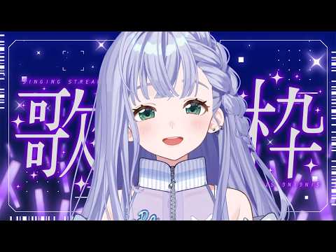歌枠 / Karaoke │ 午後のまったり歌枠🤍私の歌を聞いてちょっと一息つきませんか?🍵 Singing Stream 〖 音羽ララ / Vsinger〗