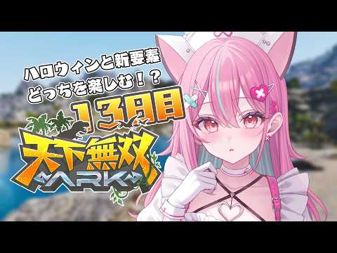 【 #天下無双ARK 】新モンスターがテイムできるときいて!🦕【ARK: Survival Ascended】