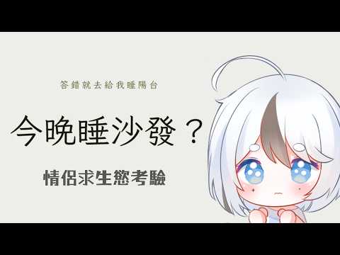 🔴【山雀夜車】重大危機：今晚被趕去睡沙發了...這就是男人最終的宿命?!