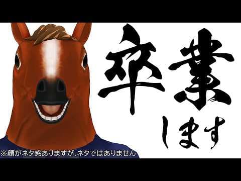 ばあちゃる引退しまふううう【ばあちゃるくん誕生日配信】🐴