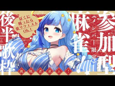🀄メン限|雀魂参加型!麻雀で勝てたら歌リクエスト!✨|紗彩木ひそり|Vtuber|