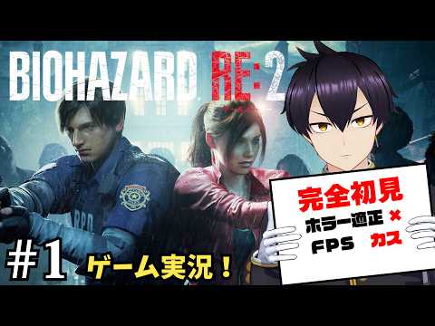 【#1】完全初見初心者がバイオハザードRE:2に挑む!!【ゲーム実況/Vtuber】