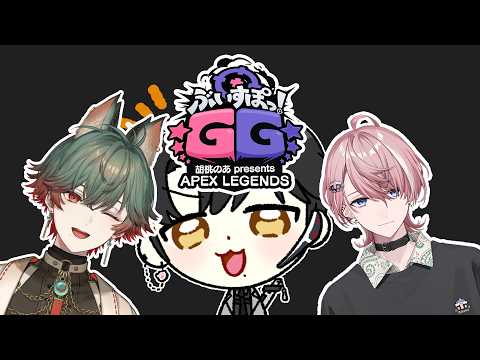 ぶいすぽGG  APEX  大会 !   W.八神ツクモ,水無瀬 【ハユン/にじさんじ】