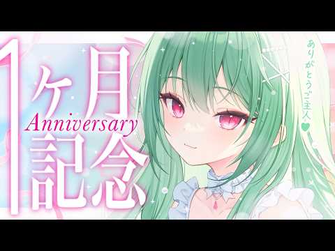 【 1ヵ月記念ASMR 】濃厚な1ヵ月振り返るよ~~🤍【 猫宮ふゆ / ぶいカノ 】