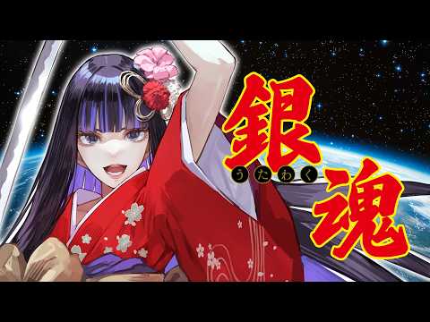 【#歌枠】今週末にまた映画がやるらしいので、アニメ銀魂4周の人間が歌います #作業用BGM 【Ibuki / Revival Production】
