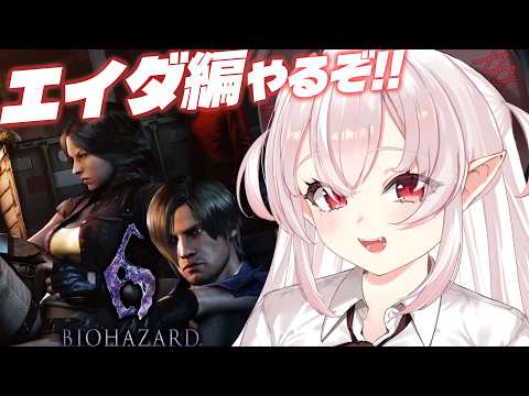 【バイオハザード6】初見!真相はわかるのか!?エイダ編やるぞ!【占都ちえる/Resident Evil 6】