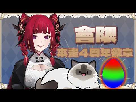 【會限】一起來畫4周年的會員徽章吧!先把它畫完就不會48個月時大家都還是RGB蛋蛋惹(◓Д◒)✄╰⋃╯█熙歌Cygnus