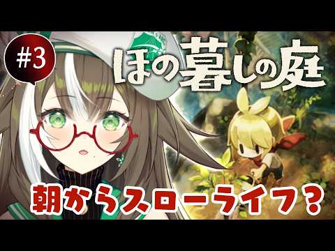 【 朝活🍳 】#03 ほの暮しの庭でのんびりお姉さんとスローライフ🎶春15日~【 そらびん / #四季森ことり 】