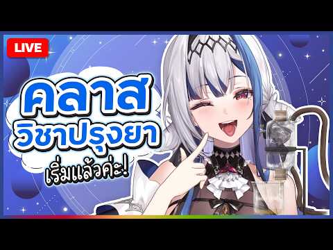 🔴LIVE | Chatting ✦ ร้านปรุงยาของโซน่า ✨ | ZONA 🐳