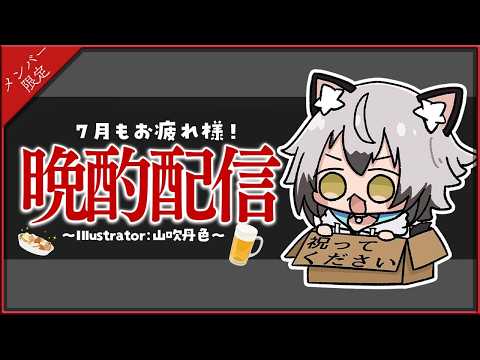 【メン限】7月もお疲れ様!晩酌するぞ~✨【#猫瀬乃しん/Roselta】
