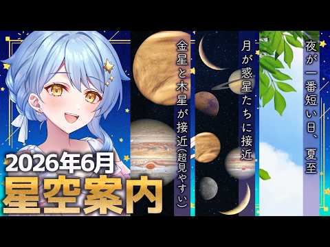 【🌃 6月の星空案内】今月は月と惑星の接近に注目!🌒宇宙大好きVTuberが天文現象や星座の情報などをお届け!【星見まどか】