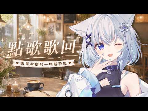 【點歌歌回】今天想聽什麼?把歌單交給你們吧🎤|You Pick, I Sing #賣勾萊拉