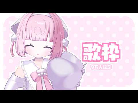 ୨୧ 歌枠 ︴記念なので・・・