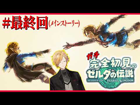 【 ティアキン 】 メイン最終回! ガノンを倒してハイラルを救う! 【 ゼルダの伝説 ティアーズオブザキングダム Switch2 edition / にじさんじ / 神田笑一 】