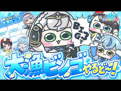 【ホロドリ】早速BIG3でホロドリコラボ!!!ビンゴを埋めるだ~~~🔥【白銀ノエル/ホロライブ】