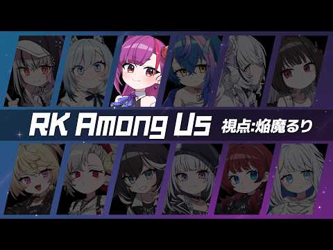 《 Among Us |#RKアモアス 》👾名探偵になりたい、えんま🚀《 焔魔るり / RK Music 》