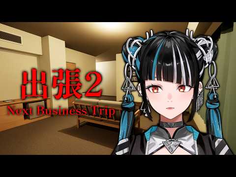 【ゲーム実況「出張2 Next Business Trip」またホテルに異変が出たらしい】春猿火「台風倶楽部-生配信」