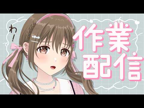 【作業】 終わらないと眠れないわけで。。絶望 【 藤宮コトハ / パレプロ 】