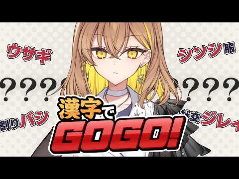 インテリ系歌い手ですまない。【漢字でGOGO!】