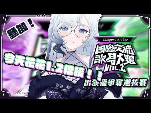 歌雜 | AWA國際交流歌唱大賽！今天花1.2倍唷!!希望大家都能一起體驗中文歌曲的美好~初見歡迎🤍