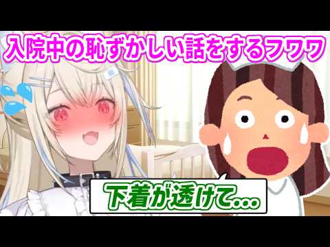 フワワ無事に退院!!!入院中の恥ずかしいエピソードを話すフワ姉【ホロライブ切り抜き/FUWAMOCO/フワモコ】