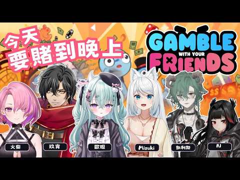 【Gamble With Friends 】一家人跑來賭場爬塔!!希望能到五層!!! ft.浠/玖宵/火柴/AJ/凱利斯【歐妲/惡獸時代】
