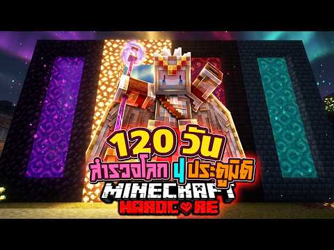 เอาชีวิตรอด 100วัน ในวันที่โคนะหายตัวไป Minecraft Hardcore 4ประตูมิติ