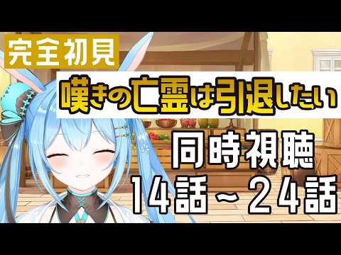 【#嘆きの亡霊は引退したい 】2クール目突入!14~24話をまとめて一緒に見よ!《雪咲ゆうか》#同時視聴